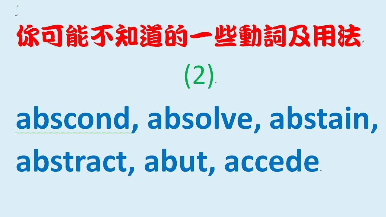你可能不知道的一些動詞及用法 2：abscond, absolve, abstain, abstract, abut, accede ...