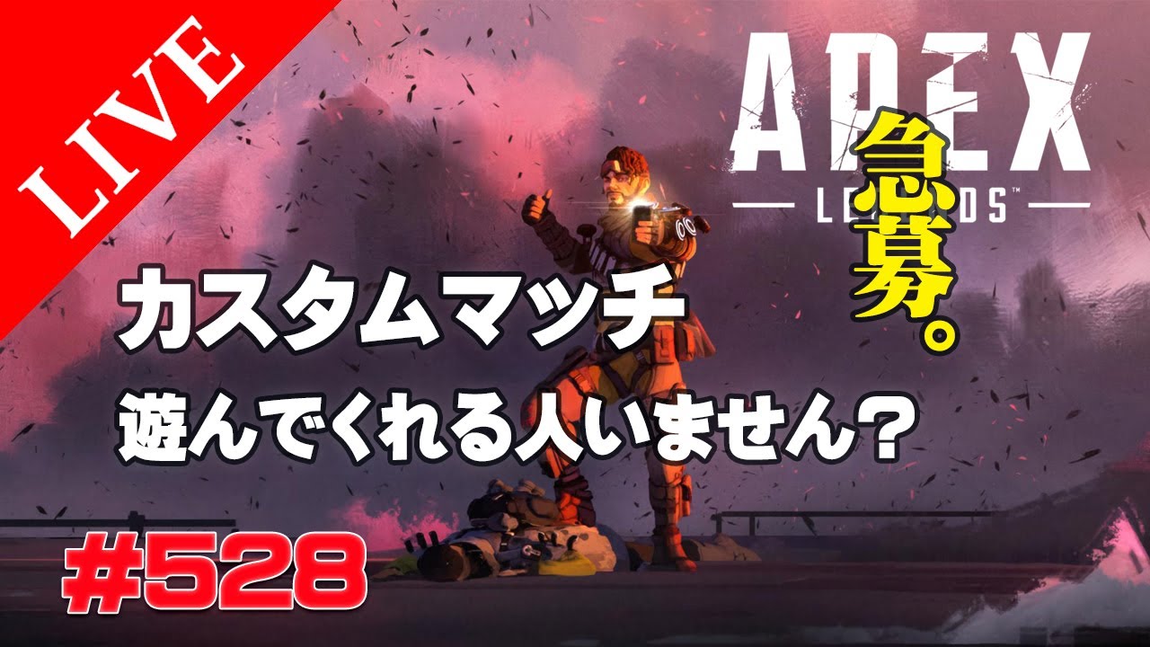 《apexエペ実況》エイペックス40代おじさんゲーマーFPSとエーペックス開始528日目 　ミラージュ  後日カスタムマッチやりたい人募集中。ツイッターかコメントから声かけて頂けたら嬉しい