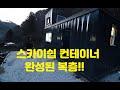 [sky ship container] 스카이쉽 컨테이너 하우스, 농막// 복층 완성!!