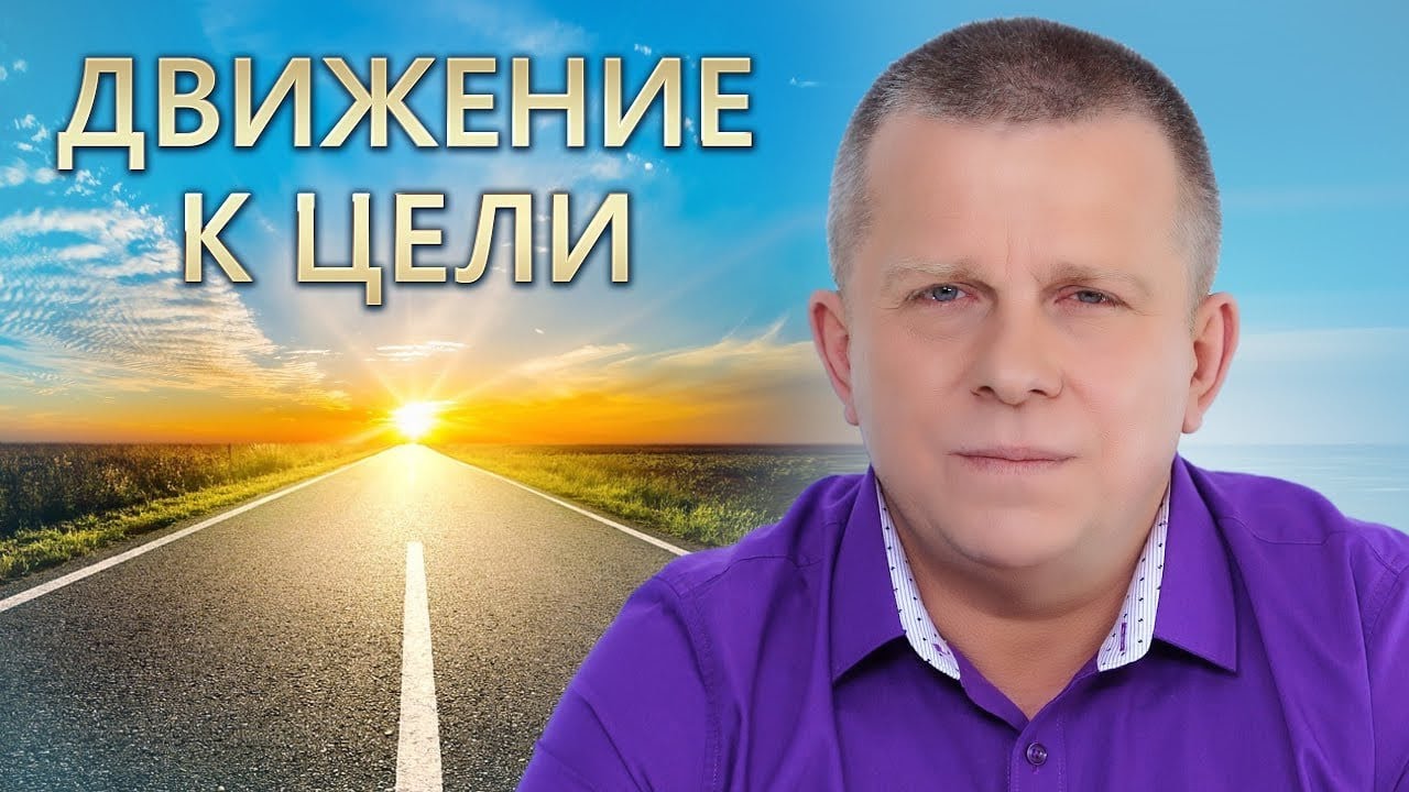 Движение к цели - YouTube