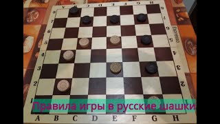 Rules of the game of russian draughts. screenshot 2