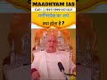 Maadhyam IAS धर्मनिरपेक्ष का अर्थ क्या होता है ? #भाषा #शांति #समानता #सामाजिकसंवंध #धार्मिकसमाज