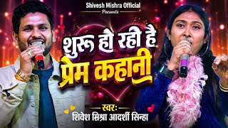 | Hindi Song | शुरू हो रही है प्रेम कहानी | Shivesh Mishra Aadarshi Sinha | Doodh Ka Karz | Movie 