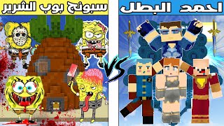 فلم ماين كرافت : كوكب احمد البطل ضد كوكب سبونج بوب الشرير!!؟ 🔥😱