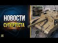 Подарок Ветеранам 2022 - WoT Новости с Супертеста