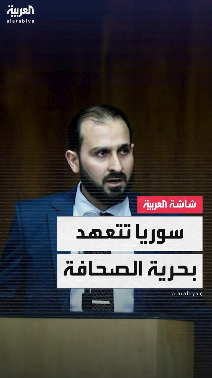 سوريا تتعهد بحرية الصحافة