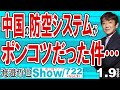 中国の防空システムが ポンコツだった件… / ベネズエラのマドゥロ氏逮捕のための電撃作戦 米国の力を改めて思い知った独裁者たち【渡邉哲也Show】20260109-722 Vol.1