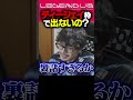 LEGENDUSのディージェイ枠の裏話