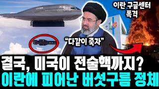[속보] 이란, 아마존·구글 폭격! 란의 최후 발악!ㅣ 미국 클라우드 서버 다 날려버렸다ㅣ 13.6톤 괴물의 위력! 이란 콤(Qom) 기지 흔적도 없이 소멸