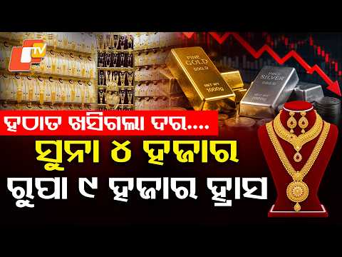 ଏତେ ଶସ୍ତା ହୋଇଗଲା ସୁନା ! Gold Drops ₹4,000, Silver ₹9,000! How Much Can Buyers Save ? #trending
