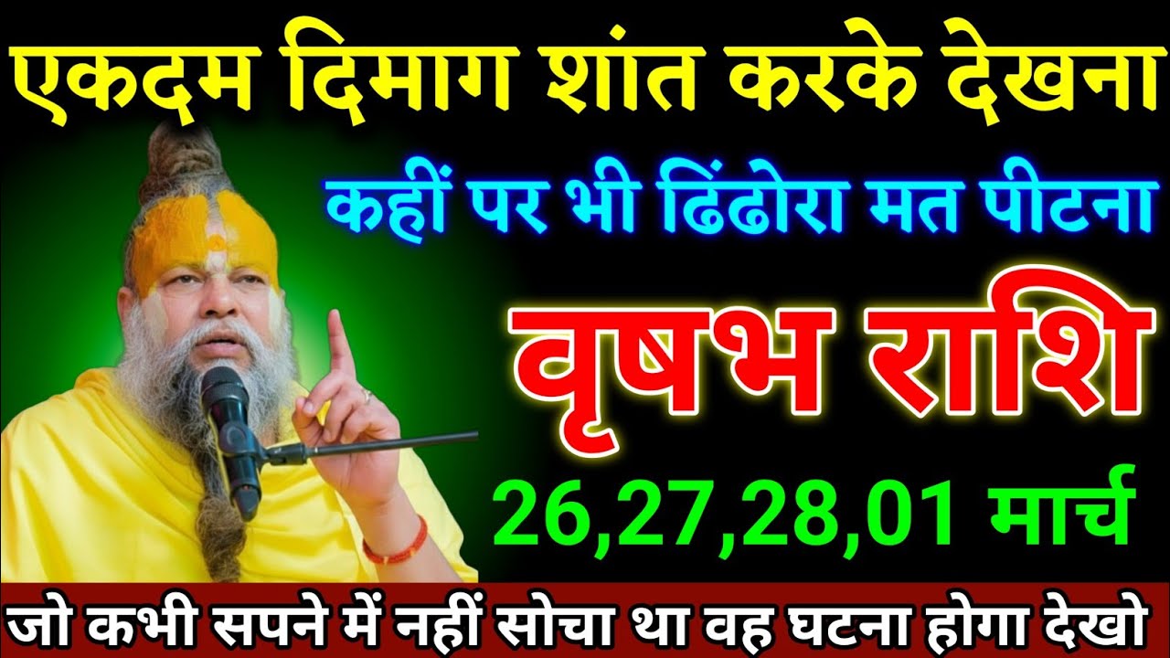वृषभ राशि वालों 26,27,28,01 मार्च जीवन का सबसे बड़ा घटना होने वाला है जल्दी देखो। Vrishabha Rashi 