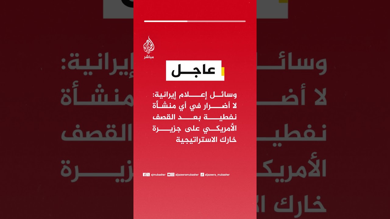وسائل إعلام إيرانية: لا أضرار في أي منشأة نفطية بعد القصف الأمريكي على جزيرة خارك الاستراتيجية