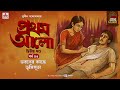Pratham Aalo | Part 2 | Sunil Gangopadhyay | Golpo Goldmine | Mirchi Bangla | Episode 43