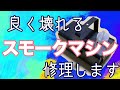 よく壊れることで定番のスモークマシン修理してみた