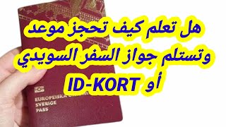 كيف تحجز موعد مع الشرطة السويدية للحصول على الجواز السفر أو الهوية الوطنية ID Kort