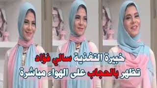 مفاجأة: خبيرة التغذية سالي فؤاد تظهر بالحجاب لأول مرة على الهواء مباشرة 🤔 | سفرة سالي