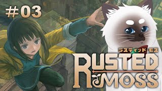 【ラスティッド・モス #03】グラップルで飛び回るメトロイドヴァニア！【Vtuber】