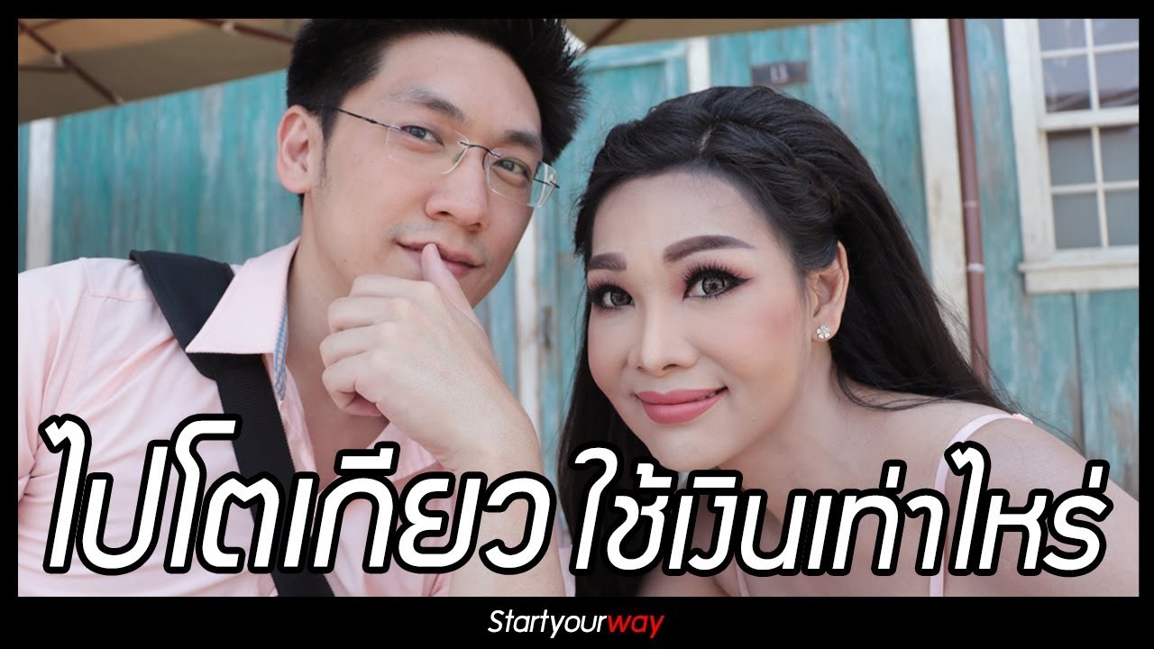 ไปเที่ยวโตเกียว เที่ยวญี่ปุ่น 9 วัน 8 คืน 2 คน ใช้เงินเท่าไหร่ สำหรับ 2 คนนะ