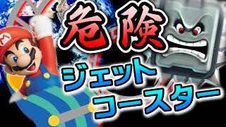 危険なジェットコースターにマリオが挑む！！【マリオメーカー実況】