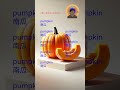 快速记住Pumpkin这个单词 #english #word #pumpkin   #englishlearning #vocabulary