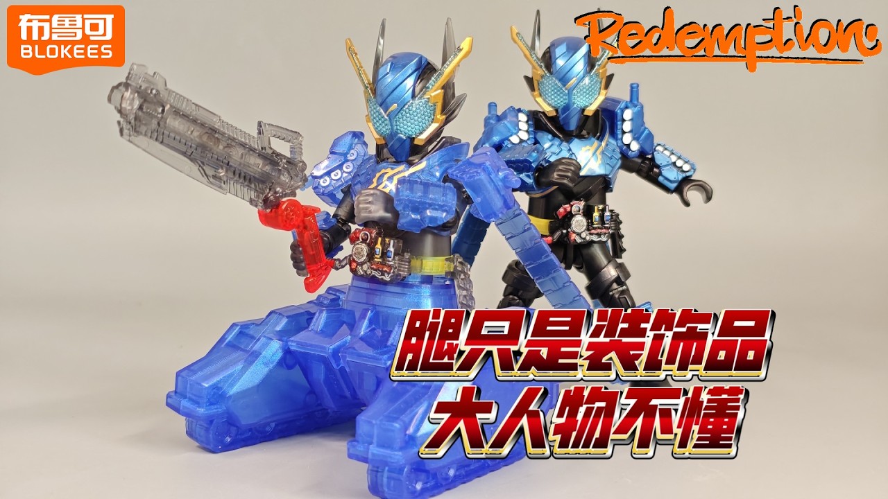 BLOKEES Redemption! 群星版集九兑一危险坦坦 Kamen Rider Build Tank