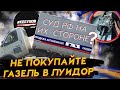 КУПИЛ НОВУЮ "ГАЗЕЛЬ" В ЛУИДОР И ПОПАЛ НА ДЕНЬГИ И СУДЫ! ШОК РАССКАЗ ОТ РЕАЛЬНОГО ВЛАДЕЛЬЦА!!!