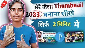 Mere jaisa thumbnail kaise bnaye || Manoj dey jaisa thumbnail kaise banaye @ManojDey