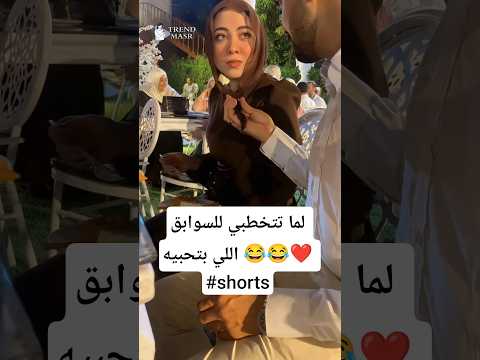 لما تتخطبي للسوابق اللي بتحبيه Shorts