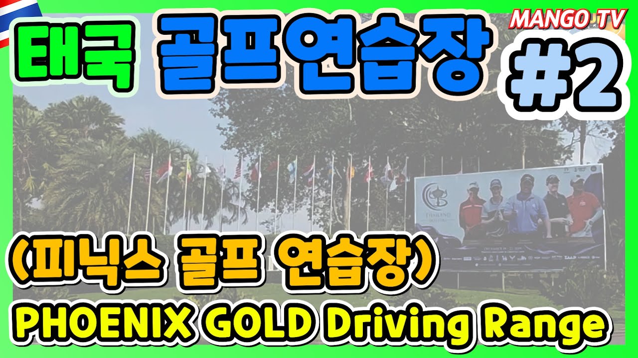 Phoenix Driving Ranges 🇹🇭 태국 파타야 피닉스 골프연습장 #2 .PHOENIX GOLD Driving Range (퍼팅연습하기 좋은곳) - YouTube