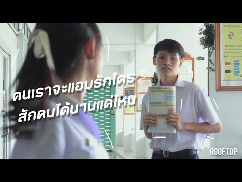 [ Unofficial MV ] คนเราจะแอบรักใครสักคนได้นานแค่ไหน - ROOFTOP feat.AUTTA