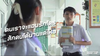 [ Unofficial MV ] คนเราจะแอบรักใครสักคนได้นานแค่ไหน - ROOFTOP feat.AUTTA
