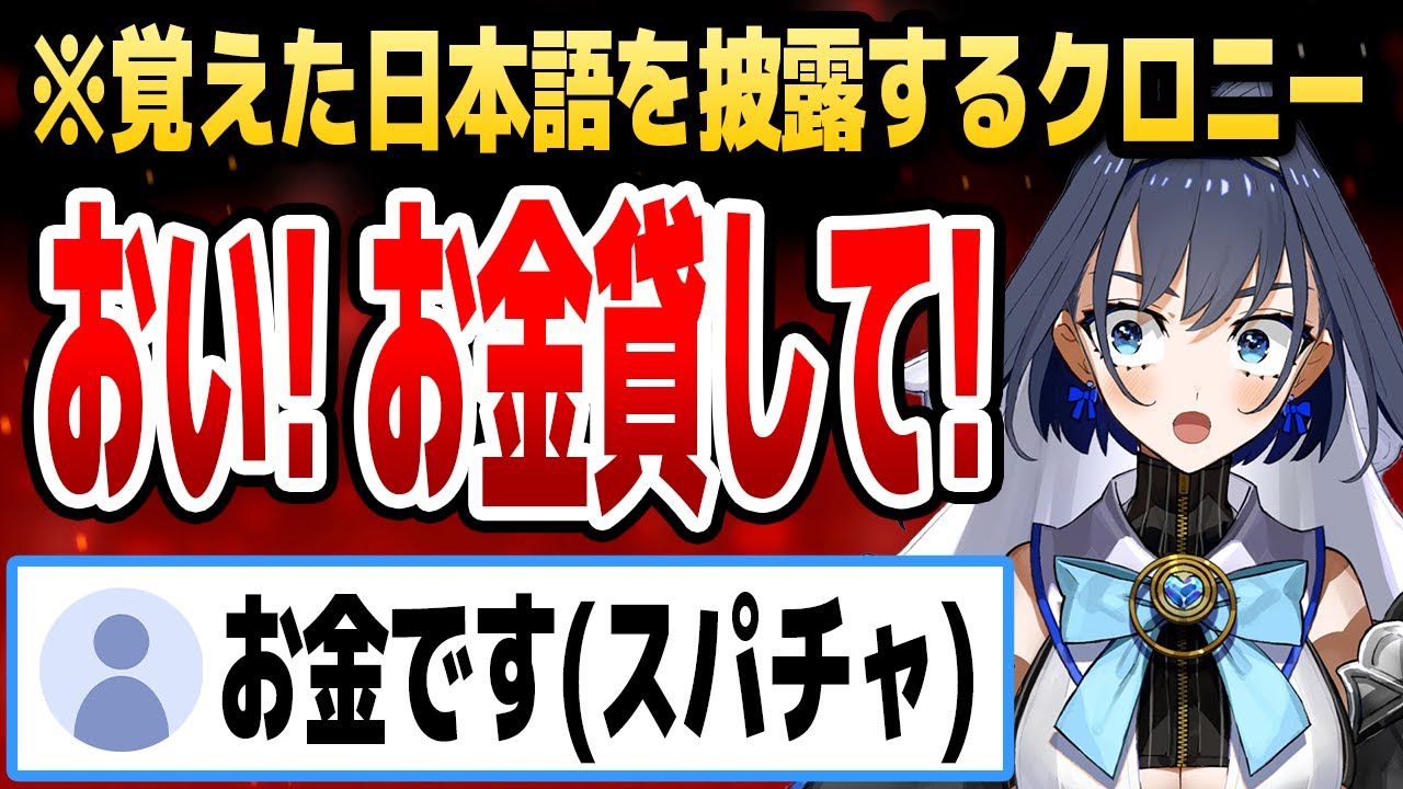 覚えた日本語を披露したつもりが結果的にカツアゲになってしまうクロニー【ホロライブEN切り抜き/オーロ・クロニー/日本語翻訳】
