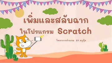 ep16 เพิ่มและสลับฉากในโปรแกรม Scratch