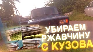 УБИРАЕМ РЖАВЧИНУ С КУЗОВА НА ВАЗ 2107