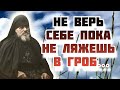 Но что значит не верить себе? Не верить себе ─ это значит верить Богу!