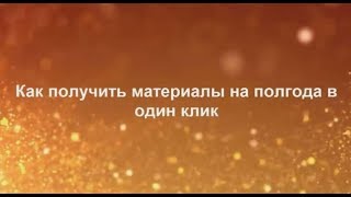 Как получить материалы на полгода в один клик