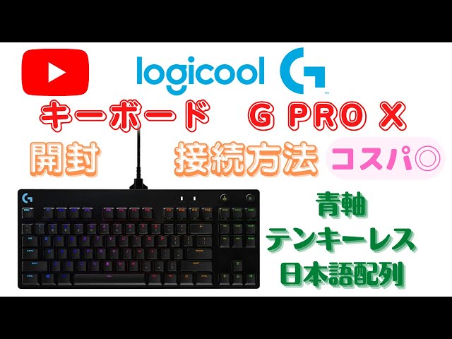 ロジクール キーボード G PRO X】《前編》開封・接続方法！クリッキー ...