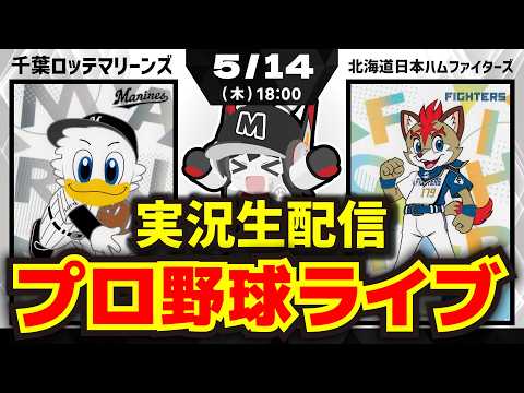 【プロ野球同時視聴配信】千葉ロッテマリーンズvs北海道日本ハムファイターズ(5/14)