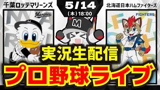 【プロ野球同時視聴配信】千葉ロッテマリーンズvs北海道日本ハムファイターズ(5/14)