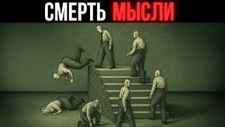 картинка: ПОЧЕМУ критическое МЫШЛЕНИЕ исчезает – РОСТ коллективной ГЛУПОСТИ