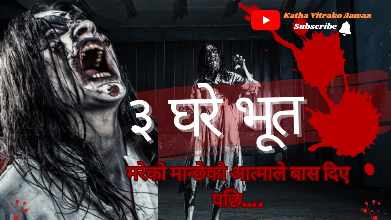 नेपालमा होइन्छ यी डरलाग्दो होरर कथा? यहीं क्लिक गरेरहेर्नुहोस् ।Nepali Horror Story