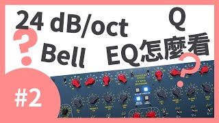 《從零開始認識EQ》EP.2  ➤ EQ 怎麼看  Q, dB/oct 是什麼