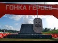 Гонка Героев, Сорочаны 03.06.2018