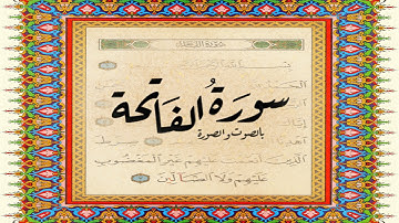 سورة الفاتحة ( تجويد ماهر معيقلي )