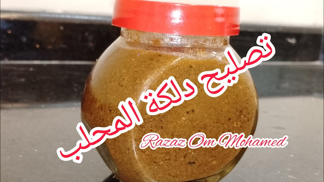 تصليح دلكة المحلب/طريقة دلكة المحلب/عجنة المحلب السودانية/دلكة العروس عطور سودانية رزازأم محمد