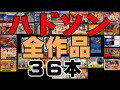 【ハドソン】ファミコン発売全タイトルを発売順に紹介