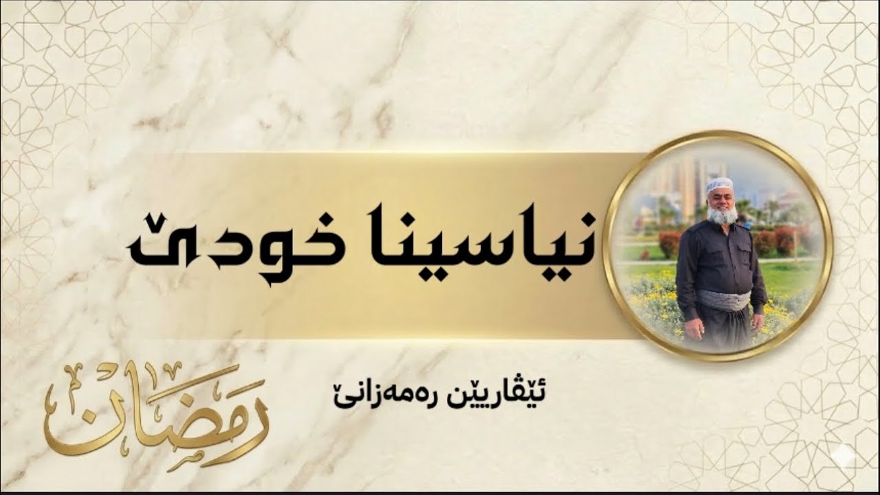 ئێڤاریێن رەمەزانێ: نیاسینا خودێ