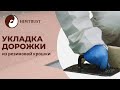 Укладка покрытия из резиновой крошки на даче в качестве дорожек