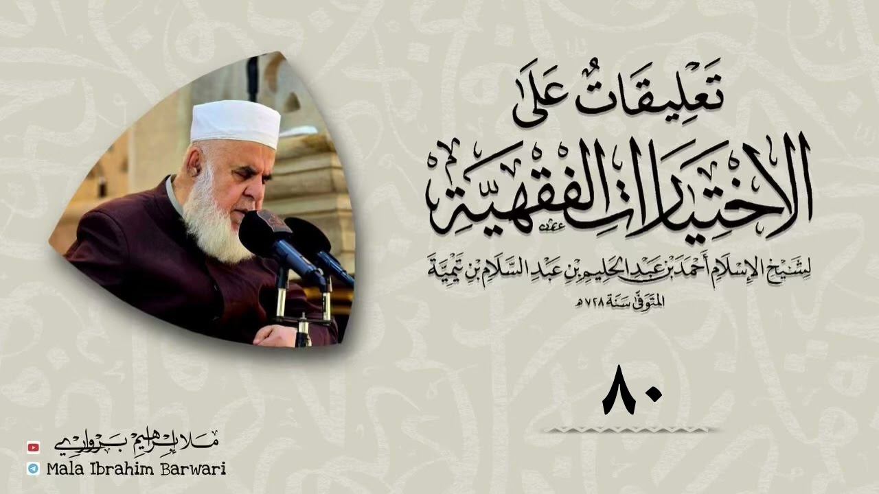 وانا (80) شرۆڤەکرنا پەرتۆکا « تعليقات على الاختيارات الفقهية» ژلایێ مەلا ابراهیم برواری ڤە