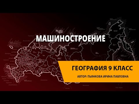 Машиностроение